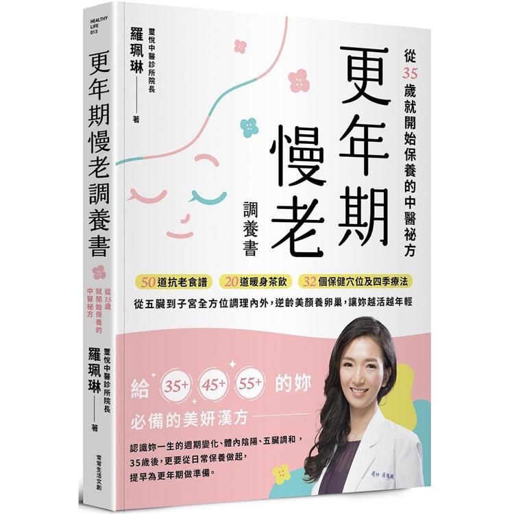  更年期慢老調養書：從35歲就開始保養的中醫祕方，50道抗老食譜、20道暖身茶飲、32個保健穴位及四季療法，從五臟到子宮全方位調理內外