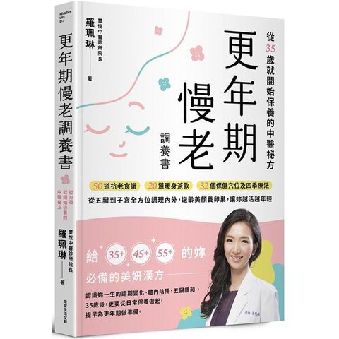 更年期慢老調養書：從35歲就開始保養的中醫祕方，50道抗老食譜、20道暖身茶飲、32個保健穴位及四季療法，從五臟到子宮全方位調理內外