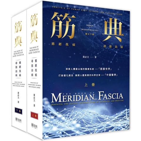 筋典：循經找病 尋筋治病(上下冊不分售)