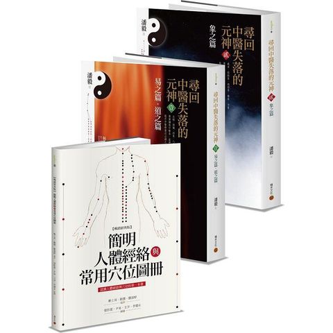 中醫經典套書：《尋回中醫失落的元神》+《簡明人體經絡與常用穴位圖冊》(暢銷經典版)