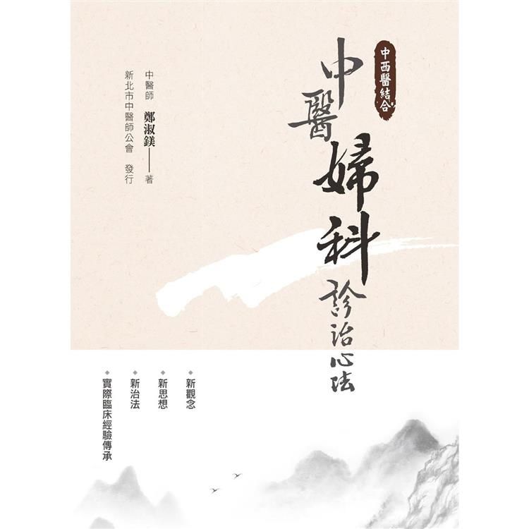  中西醫結合：中醫婦科診治心法(二版)