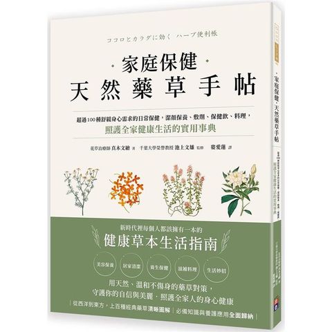 家庭保健 天然藥草手帖超過100種舒緩身心需求的日常保健，潔顏保養、敷劑、保健飲、料理，照護全家健康生活的實用事典