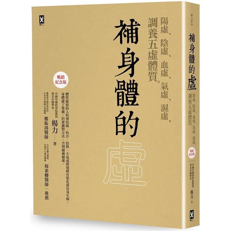  補身體的虛：陽虛、陰虛、血虛、氣虛、濕虛，調養五虛體質【暢銷紀念版】