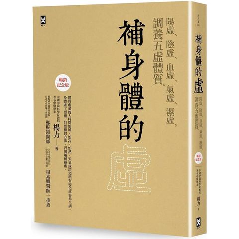 補身體的虛：陽虛、陰虛、血虛、氣虛、濕虛，調養五虛體質【暢銷紀念版】