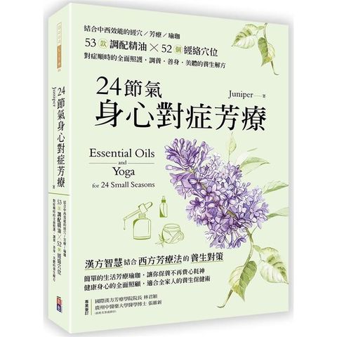 24節氣身心對症芳療：結合中西效能的經穴×芳療×瑜珈，53款調配精油×52個經絡穴位，對症順時的全面照護，調養•善身•美體的養生解方