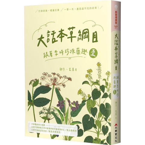 大話本草綱目：跟著李時珍採藥趣 壹