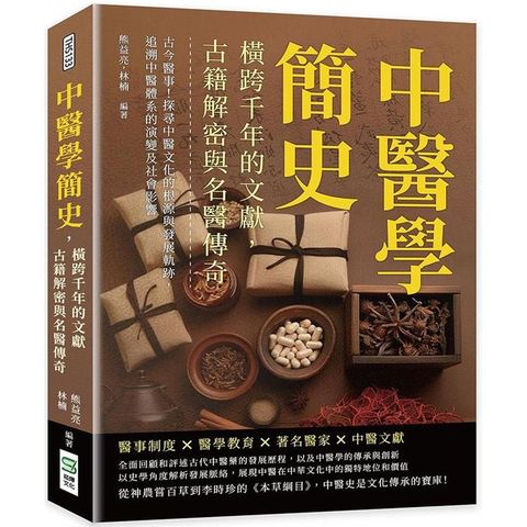 中醫學簡史，橫跨千年的文獻，古籍解密與名醫傳奇：古今醫事！探尋中醫文化的根源與發展軌跡，追溯中醫體系的演變及社會影響