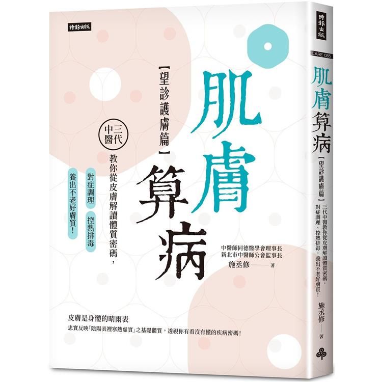  肌膚算病【望診護膚篇】：三代中醫教你從皮膚解讀體質密碼，對症調理、控熱排毒，養出不老好膚質！