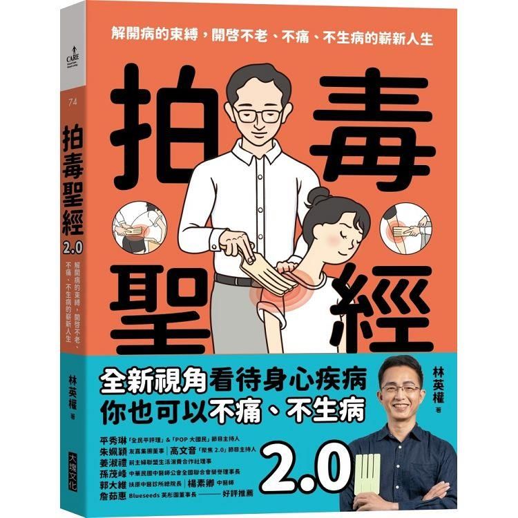  拍毒聖經2.0：解開病的束縛，開啟不老、不痛、不生病的嶄新人生