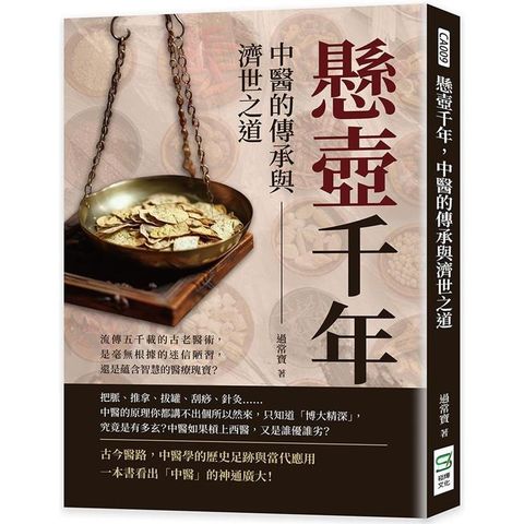 懸壺千年，中醫的傳承與濟世之道：流傳五千載的古老醫術，是毫無根據的迷信陋習，還是蘊含智慧的醫療瑰寶？