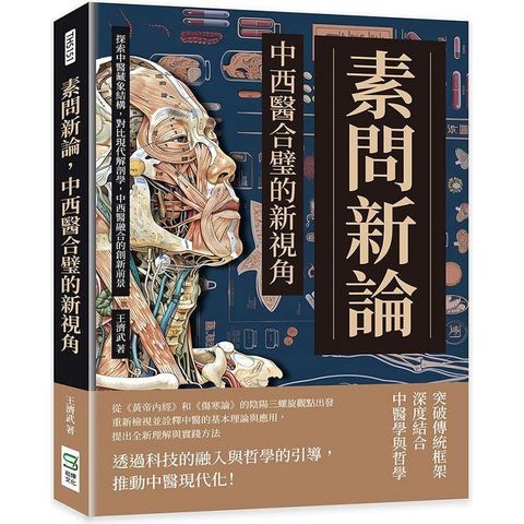 素問新論，中西醫合璧的新視角：探索中醫藏象結構，對比現代解剖學，中西醫融合的創新前景