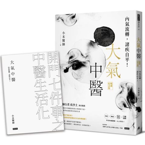 大氣中醫：內氣流轉，諸疾自平！(暢銷紀念版)(隨書贈《開門七件事之中醫生活化》手冊)