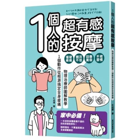 1個人的超有感按摩：物理治療師圖解教學  1個動作從根源搞定全身痠痛