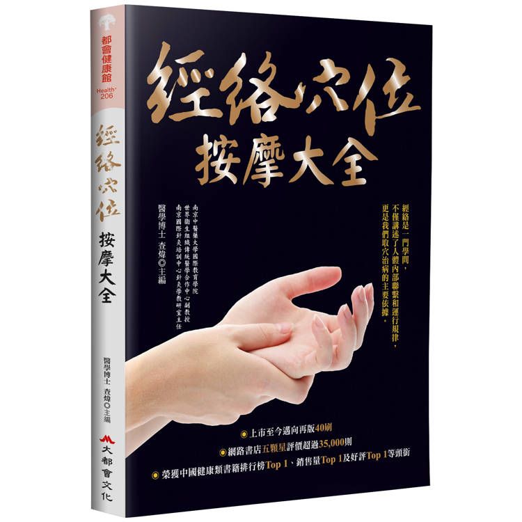  經絡穴位按摩大全(暢銷燙金版)