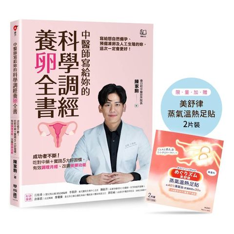 中醫師寫給妳的科學調經養卵全書：成功者不斷！吃對中藥＋實踐5大好習慣，有效調理月經、改善排卵功能