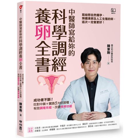 中醫師寫給妳的科學調經養卵全書：成功者不斷！吃對中藥＋實踐5大好習慣，有效調理月經、改善排卵功能