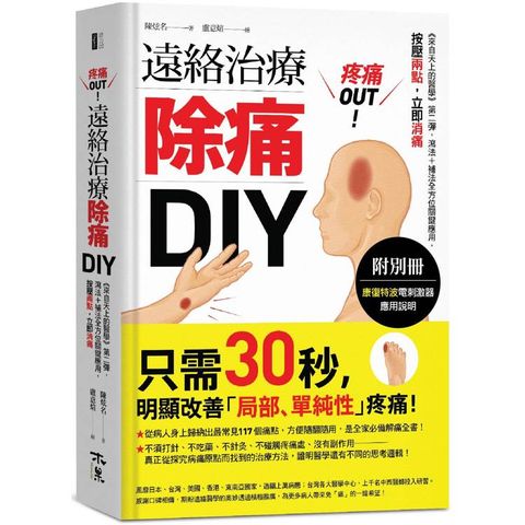 疼痛OUT！遠絡治療除痛DIY(附別冊)：《來自天上的醫學》第二彈，瀉法＋補法全方位關鍵應用，按壓二點，立即消痛