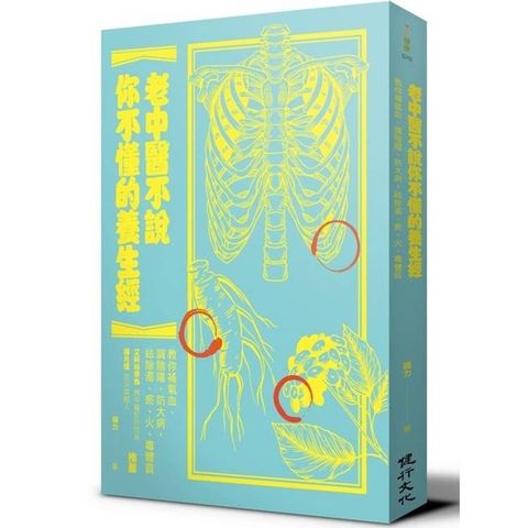 老中醫不說你不懂的養生經：教你補氣血、調陰陽、防大病，祛除濁、瘀、火、毒體質