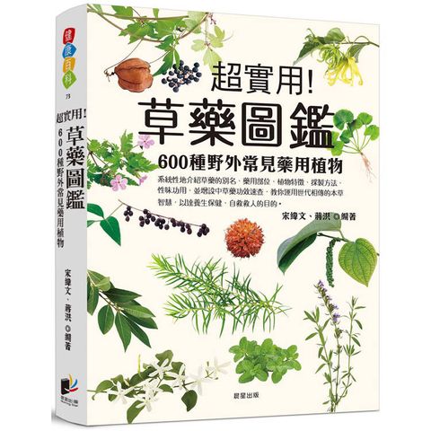 草藥圖鑑：600種野外常見藥用植物