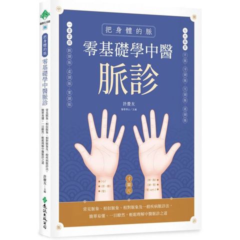 把身體的脈 零基礎學中醫脈診：常見脈象、相似脈象、相對脈象及一般疾病脈診法，簡單易懂、一目瞭然，