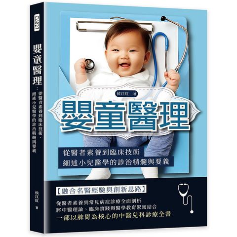嬰童醫理：從醫者素養到臨床技術，細述小兒醫學的診治精髓與要義