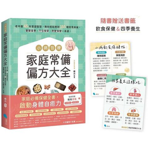 小病自療，家庭常備偏方大全【隨書贈送2款書籤】：老中醫45年實證智慧，教你輕鬆應對155種常見病