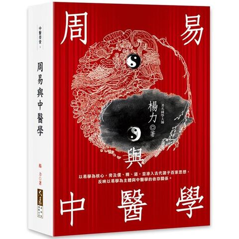 周易與中醫學