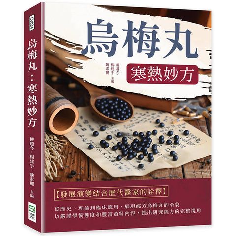 烏梅丸：寒熱妙方
