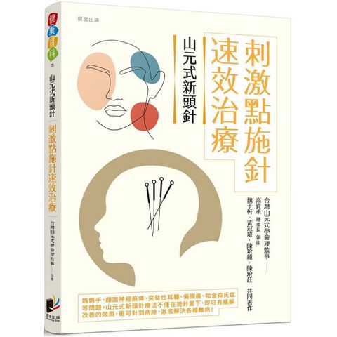 山元式新頭針：刺激點施針速效治療