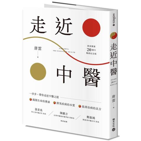 走近中醫【探索健康20週年暢銷紀念版】