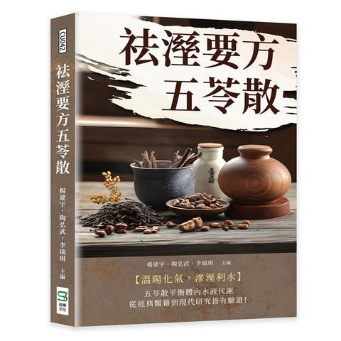 祛溼要方五苓散
