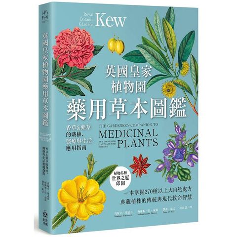 英國皇家植物園藥用草本圖鑑：香草&藥草的栽植、醫療與生活應用指南