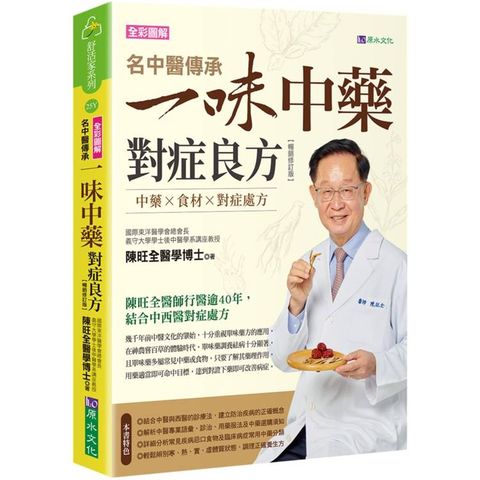 名中醫傳承一味中藥對症良方【暢銷修訂版】