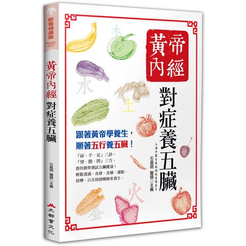 黃帝內經：對症養五臟（五版）