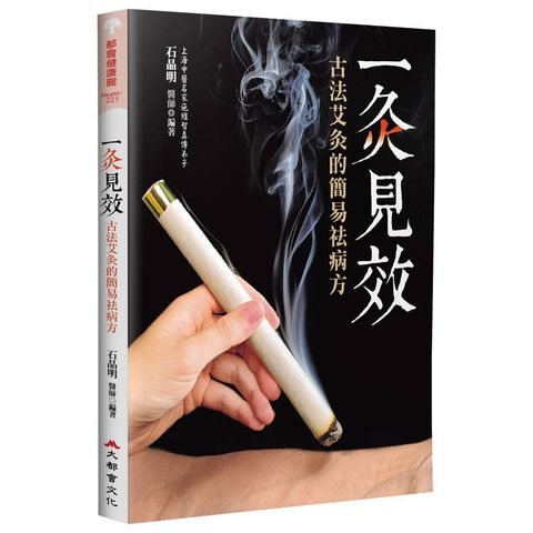 一灸見效：古法艾灸的簡易祛病方（四版）