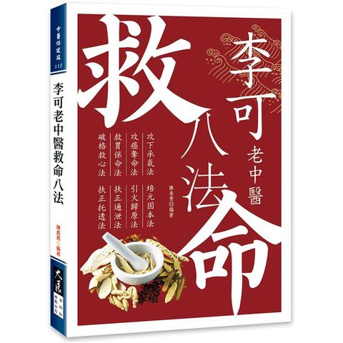 李可老中醫救命八法