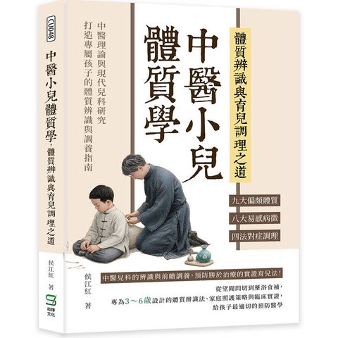 中醫小兒體質學，體質辨識與育兒調理之道：九大偏頗體質×八大易感病徵×四法對症調理……中醫理論與現