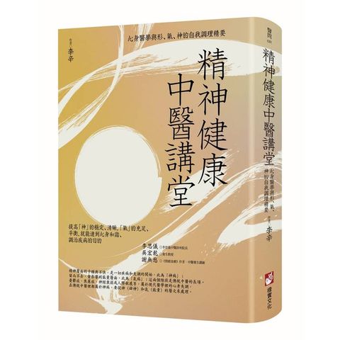 精神健康中醫講堂：心身醫學與形、氣、神的自我調理精要
