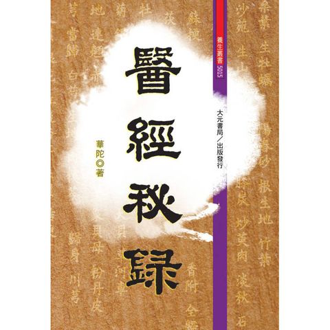 醫經秘錄