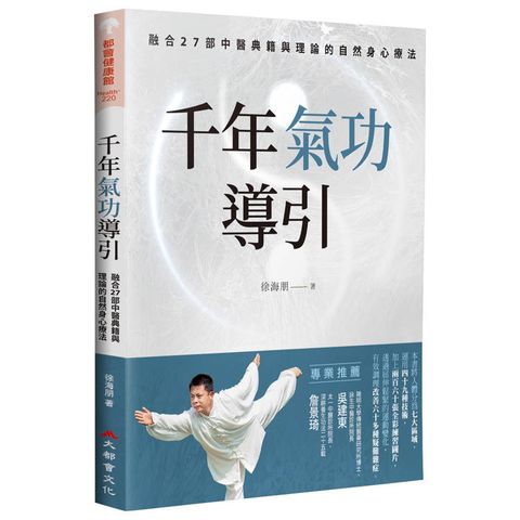 千年氣功導引，疏導氣血、引通經絡的不老之術：融合27部中醫典籍與理論的自然身心療法