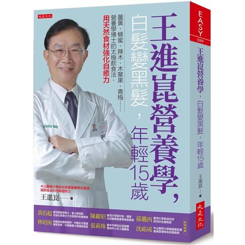 王進崑營養學，白髮變黑髮，年輕15歲：薑黃、蜂蜜、辣木、木鱉果、青梅……用天然食材強化自癒力。