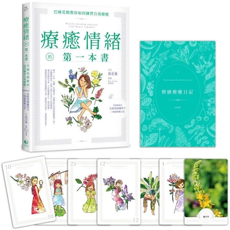  療癒情緒的第一本書：巴赫花精教你如何練習自我療癒（附精緻絕美花精情緒練習卡+情緒療癒日記）