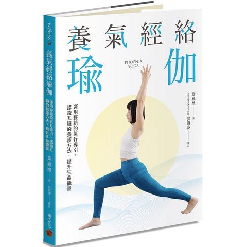 養氣經絡瑜伽：運用經絡的氣行導引、認識五臟的養護方法，提升生命能量