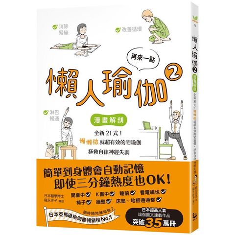 再來一點．懶人瑜伽 2：【漫畫解剖】全新21式！懶懶做就超有效的宅瑜伽，拯救自律神經失調