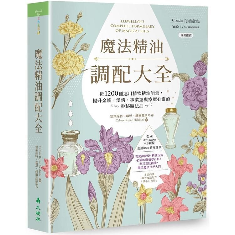  魔法精油調配大全：近1200種運用植物精油能量提升金錢、愛情、事業運與療癒心靈的神秘魔法油