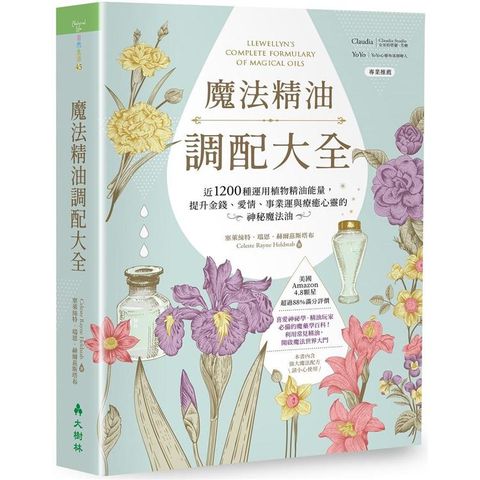 魔法精油調配大全：近1200種運用植物精油能量提升金錢、愛情、事業運與療癒心靈的神秘魔法油