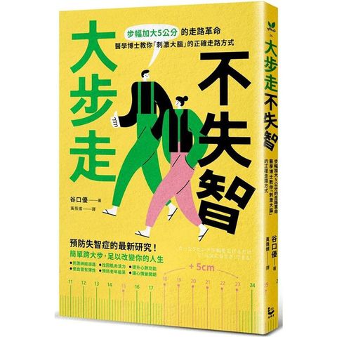 大步走，不失智！步幅加大5公分的走路革命，醫學博士教你「刺激大腦」的正確走路方式