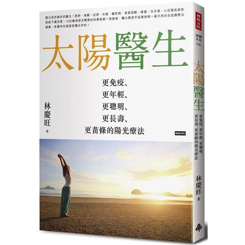 太陽醫生：更免疫、更年輕、更聰明、更長壽、更苗條的陽光療法