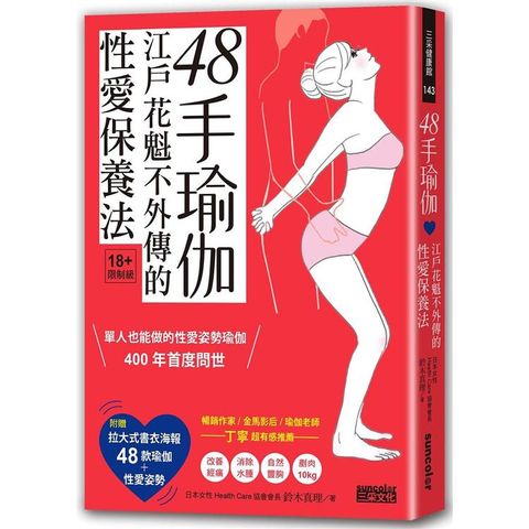 48手瑜伽：江戶花魁不外傳的性愛保養法【限量收藏：47╳38cm書衣海報，一覽48款瑜伽+性愛姿勢】