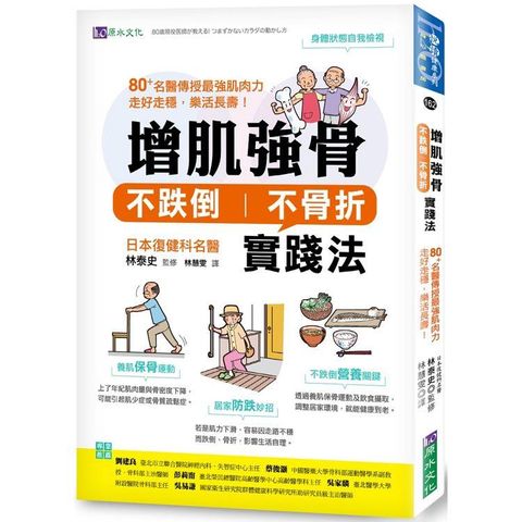 增肌強骨、不跌倒不骨折實踐法：80+名醫傳授最強肌肉力，走好走穩，樂活長壽！